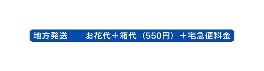 地方発送 お花代 箱代 550円 宅急便料金