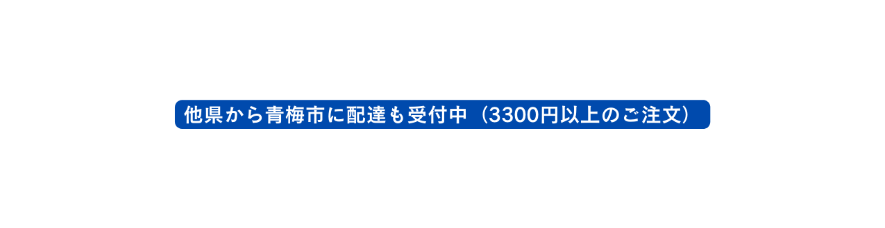 他県から青梅市に配達も受付中 3300円以上のご注文